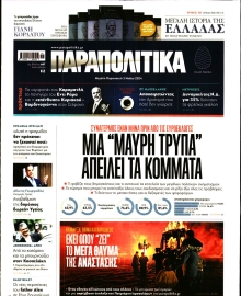 ΠΑΡΑΠΟΛΙΤΙΚΑ