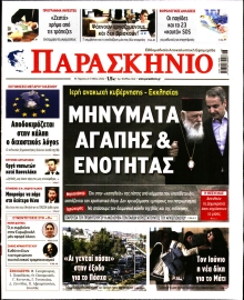 ΤΟ ΠΑΡΑΣΚΗΝΙΟ