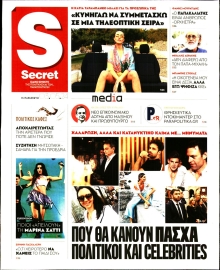 ΠΑΡΑΠΟΛΙΤΙΚΑ_SECRET