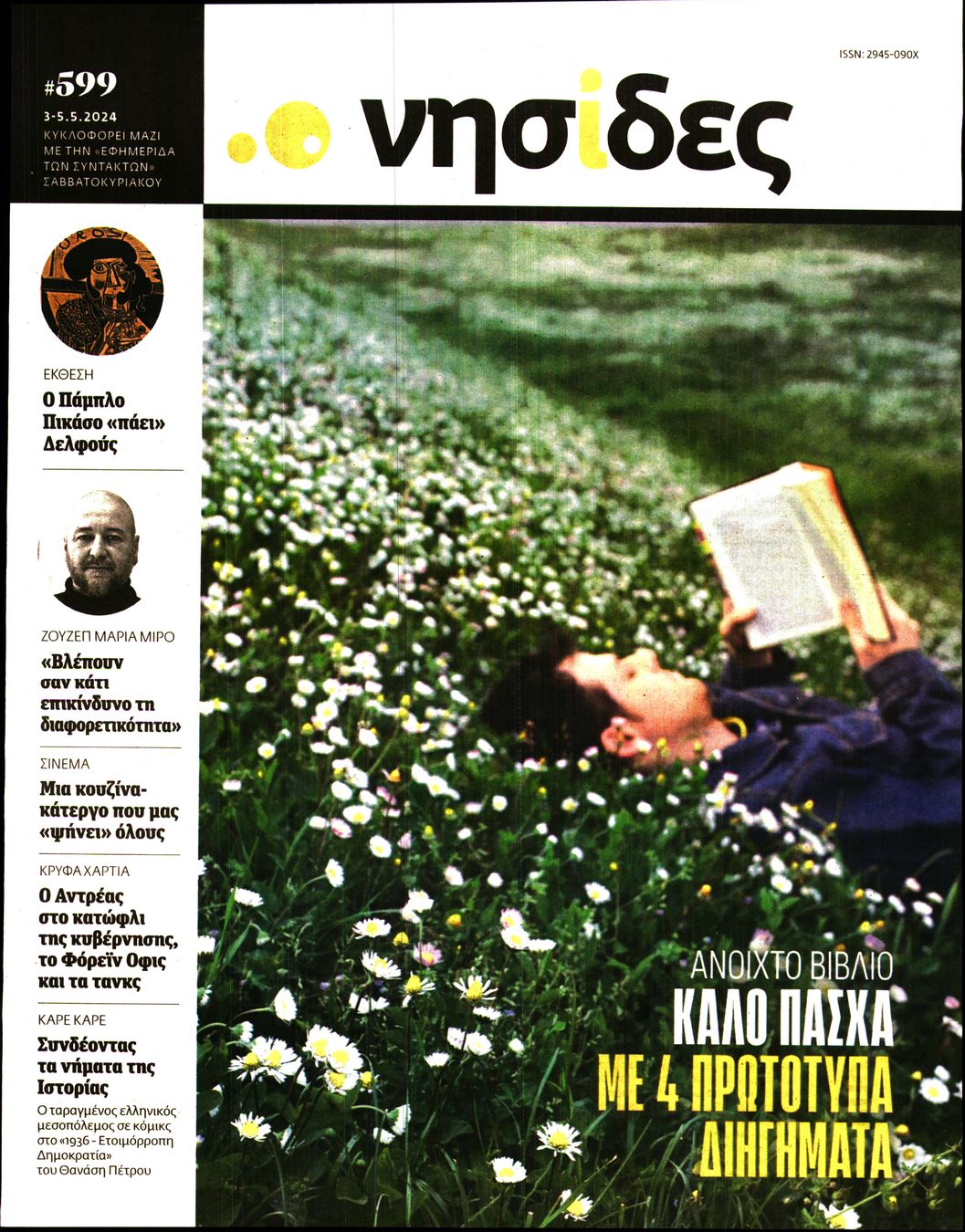 Η ΕΦΗΜΕΡΙΔΑ ΤΩΝ ΣΥΝΤΑΚΤΩΝ_ΝΗΣΙΔΕΣ