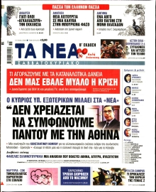 ΤΑ ΝΕΑ