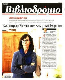 ΤΑ ΝΕΑ_ΒΙΒΛΙΟΔΡΟΜΙΟ