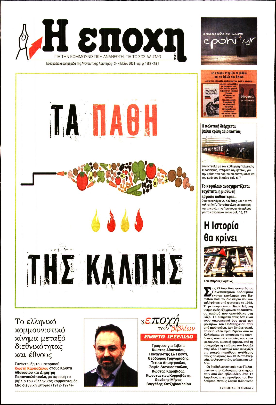 Η ΕΠΟΧΗ