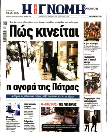 ΓΝΩΜΗ ΠΑΤΡΩΝ