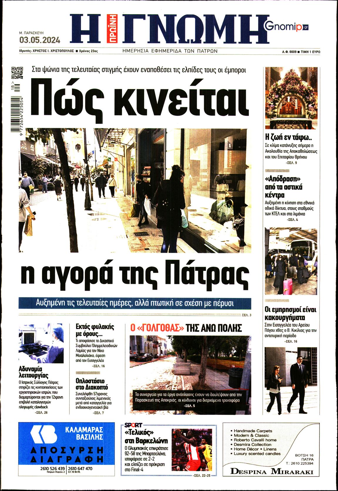 ΓΝΩΜΗ ΠΑΤΡΩΝ