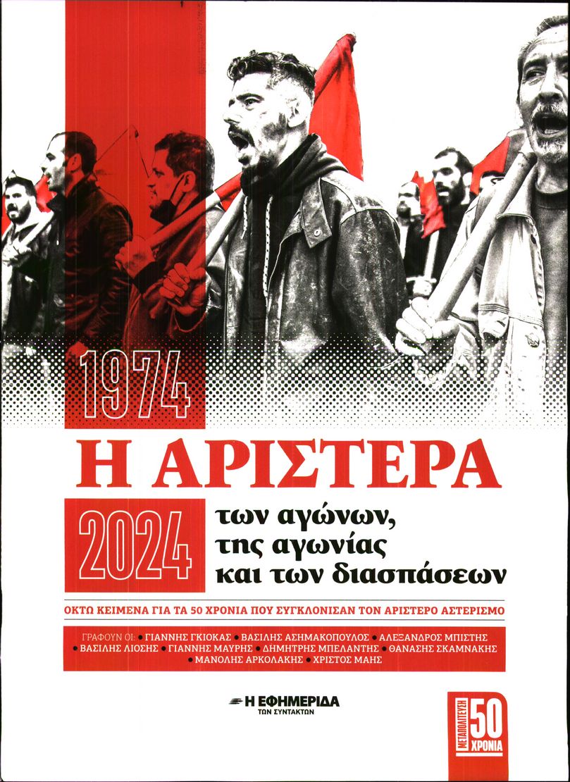 Η ΕΦΗΜΕΡΙΔΑ ΤΩΝ ΣΥΝΤΑΚΤΩΝ_ΕΙΔΙΚΗ ΕΚΔΟΣΗ