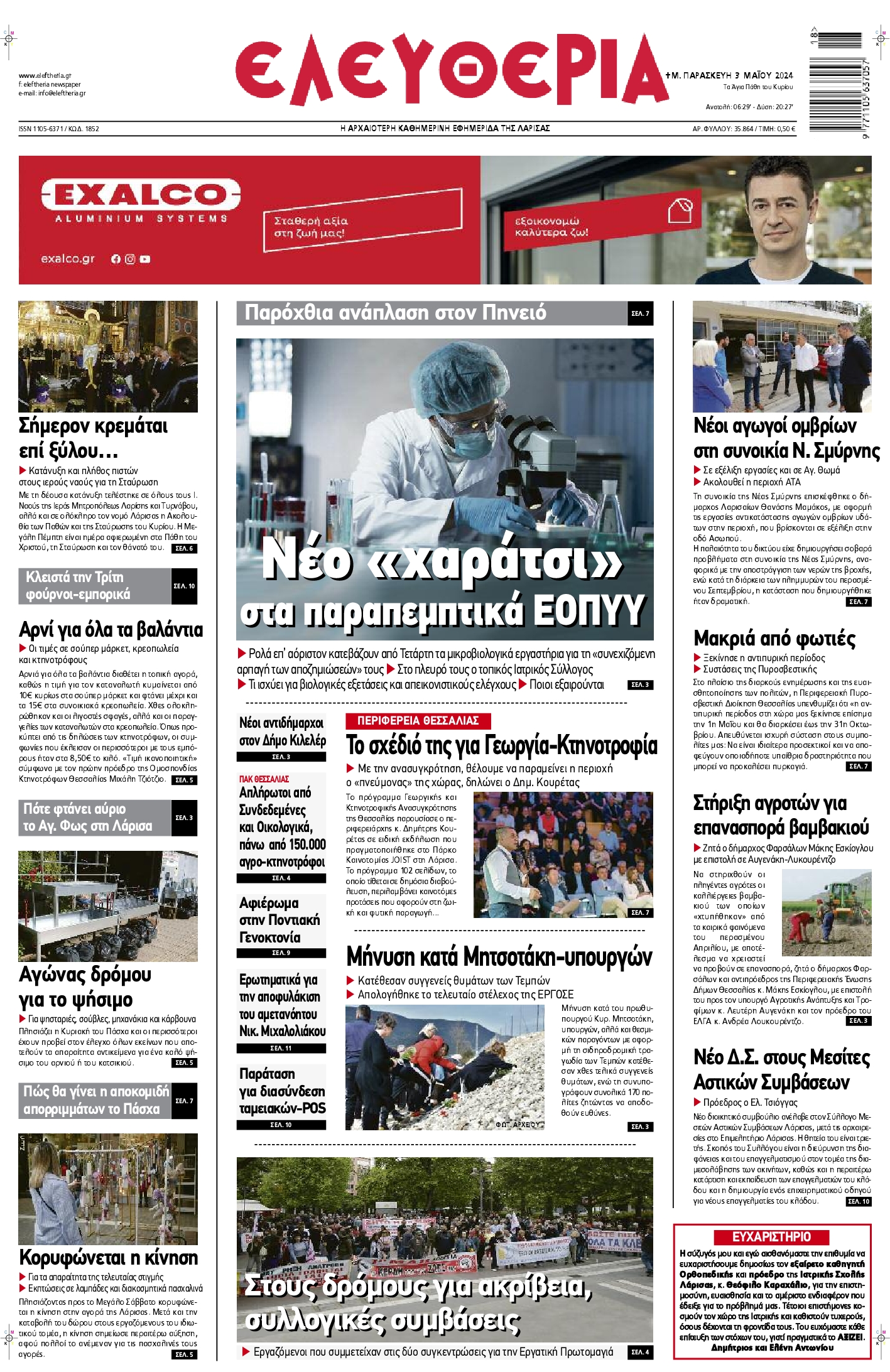 ΕΛΕΥΘΕΡΙΑ ΛΑΡΙΣΑΣ