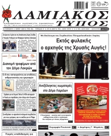 ΛΑΜΙΑΚΟΣ ΤΥΠΟΣ