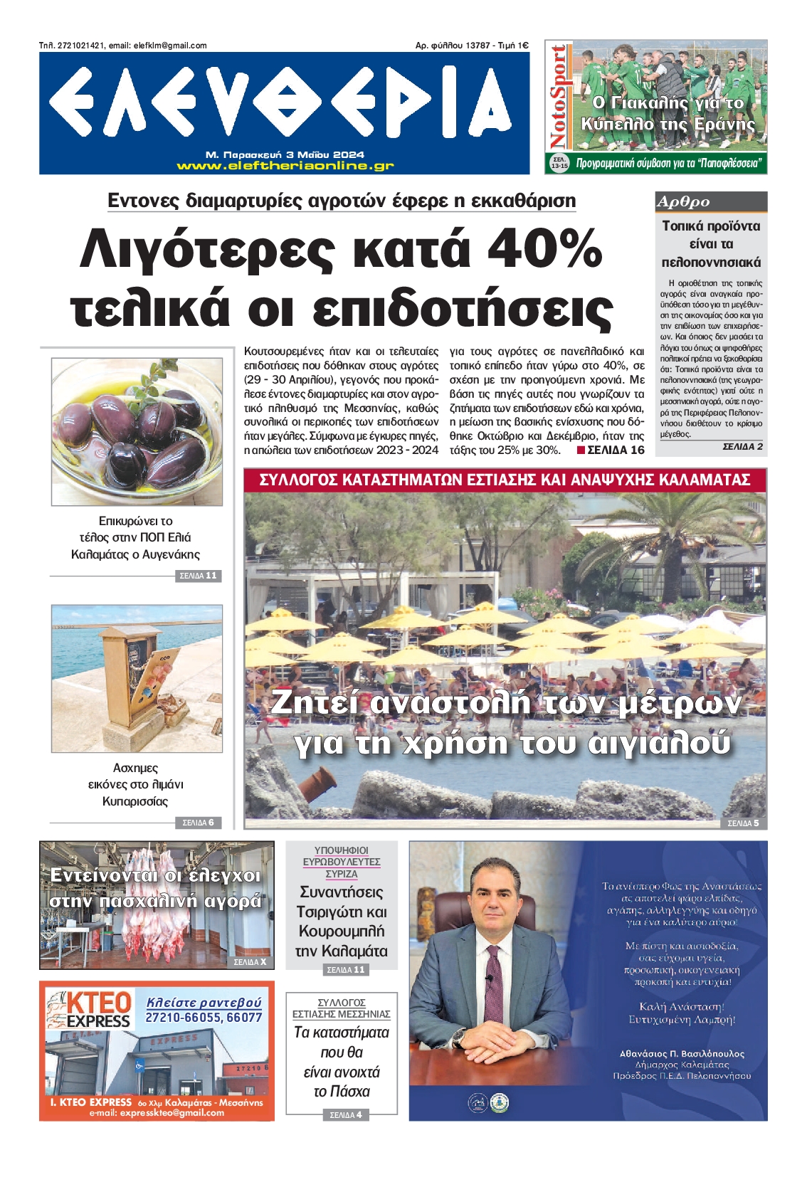 ΕΛΕΥΘΕΡΙΑ ΚΑΛΑΜΑΤΑΣ