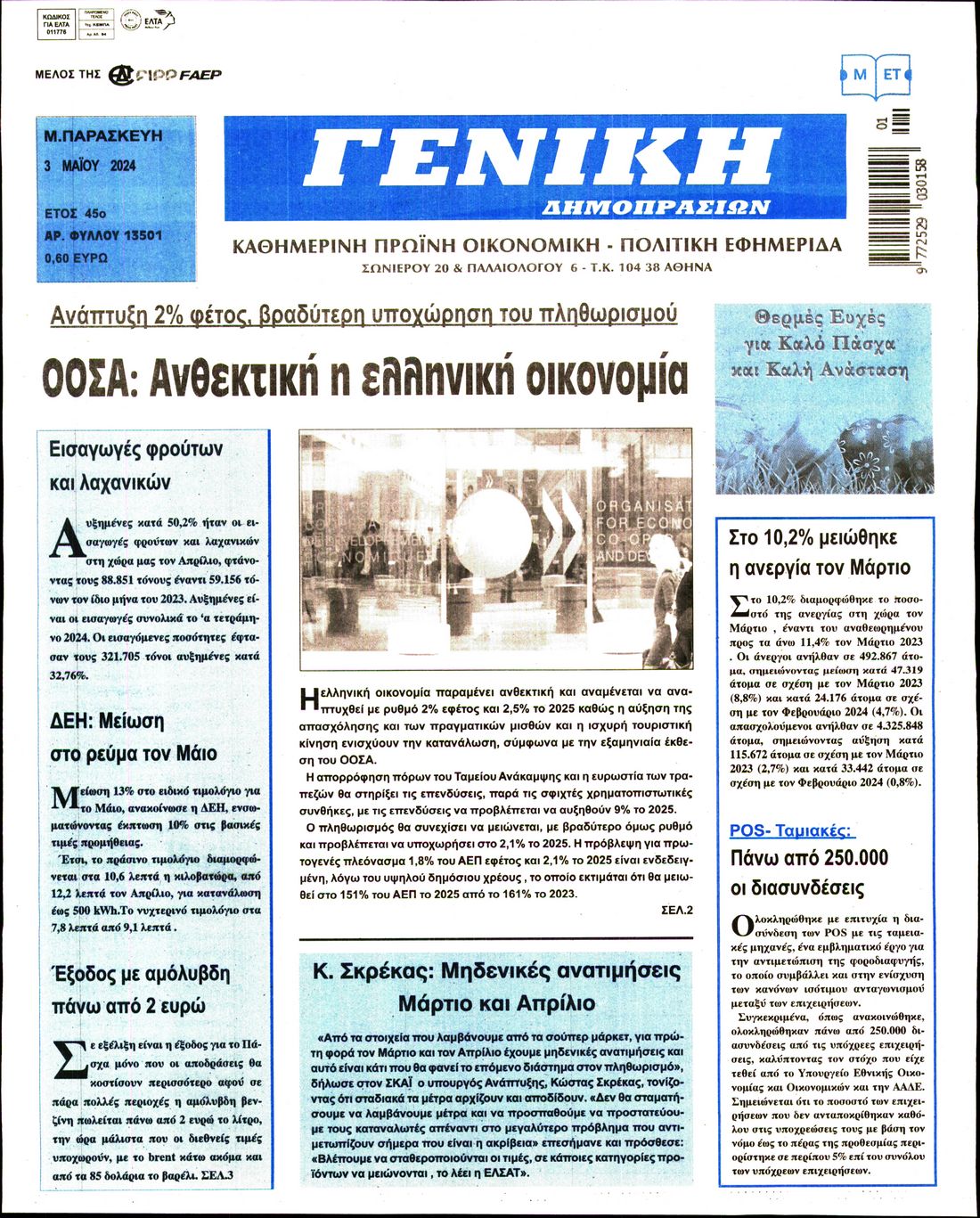 ΓΕΝΙΚΗ ΔΗΜΟΠΡΑΣΙΩΝ