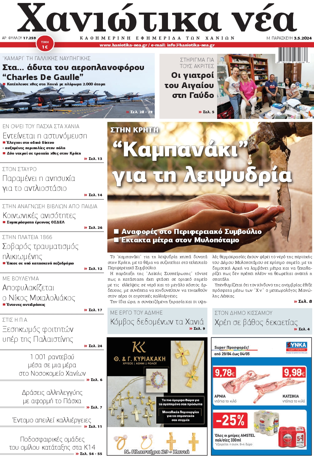 ΧΑΝΙΩΤΙΚΑ ΝΕΑ