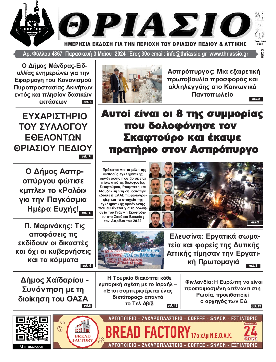 ΘΡΙΑΣΙΟ
