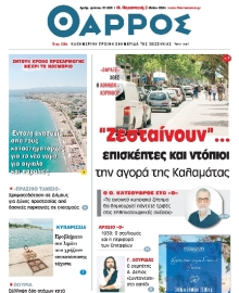 ΘΑΡΡΟΣ ΜΕΣΣΗΝΙΑΣ