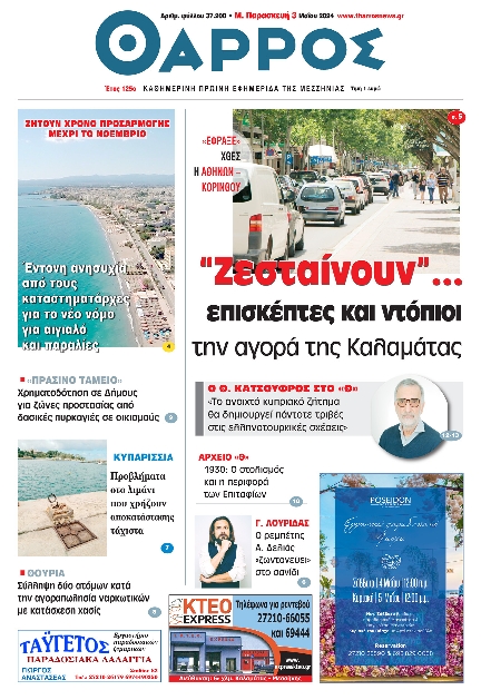 ΘΑΡΡΟΣ ΜΕΣΣΗΝΙΑΣ