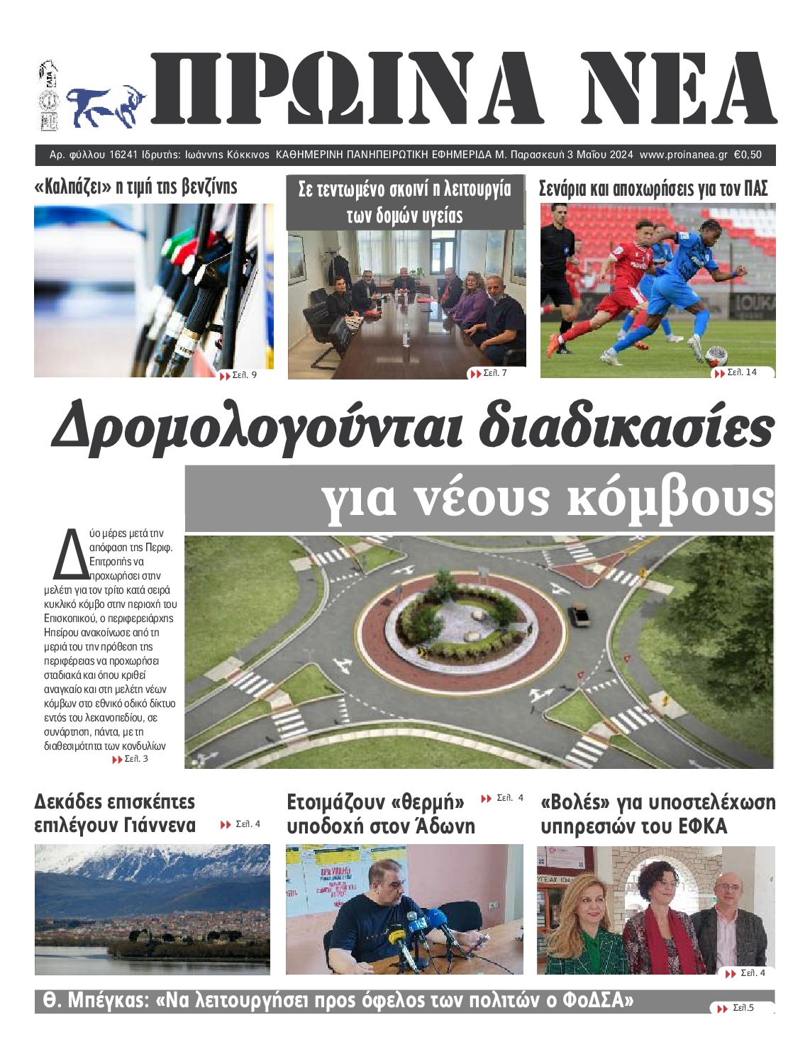 ΠΡΩΙΝΑ ΝΕΑ ΙΩΑΝΝΙΝΩΝ