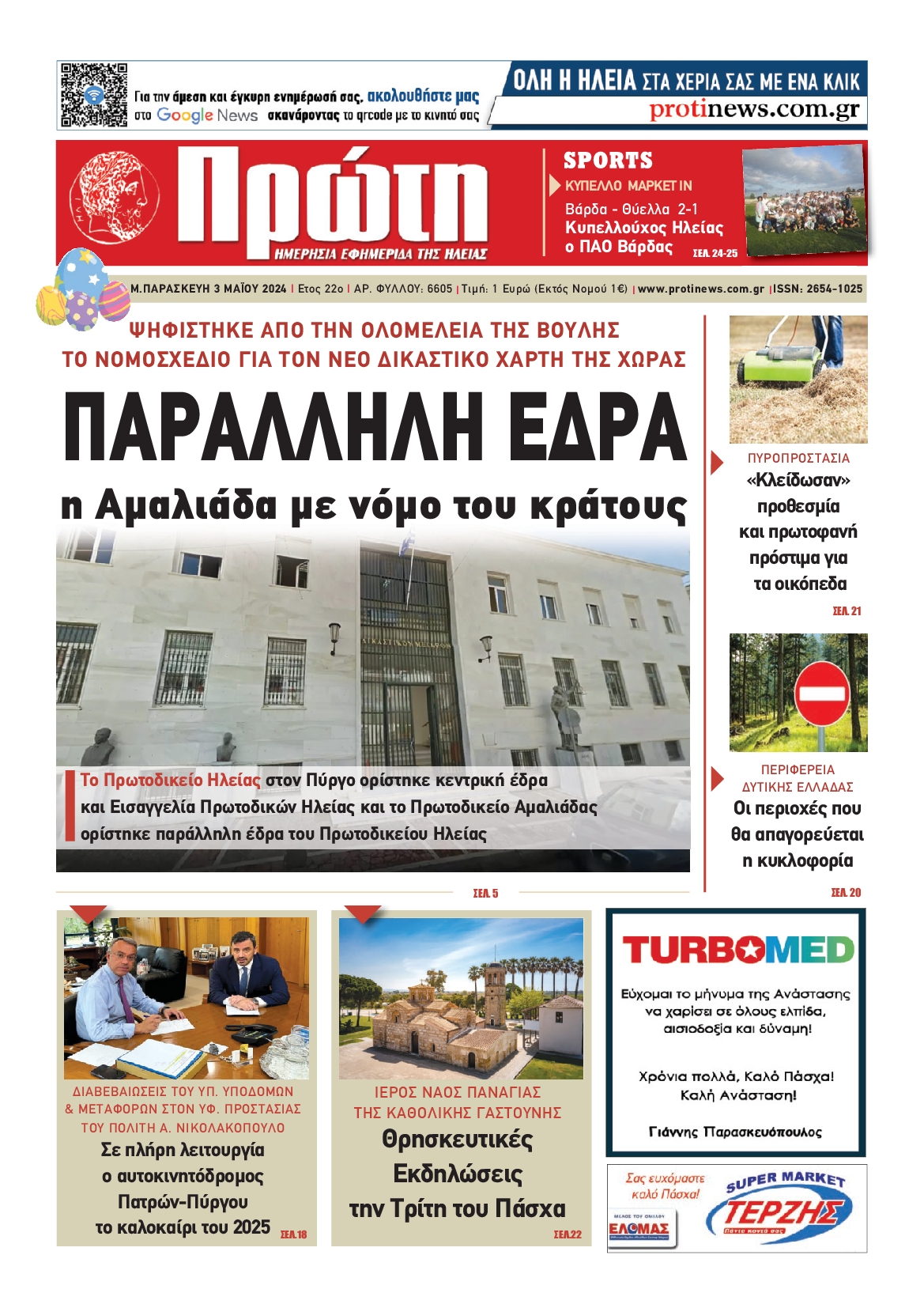 ΠΡΩΤΗ ΗΛΕΙΑΣ
