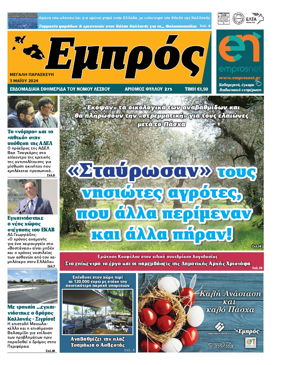 ΕΜΠΡΟΣ ΛΕΣΒΟΥ