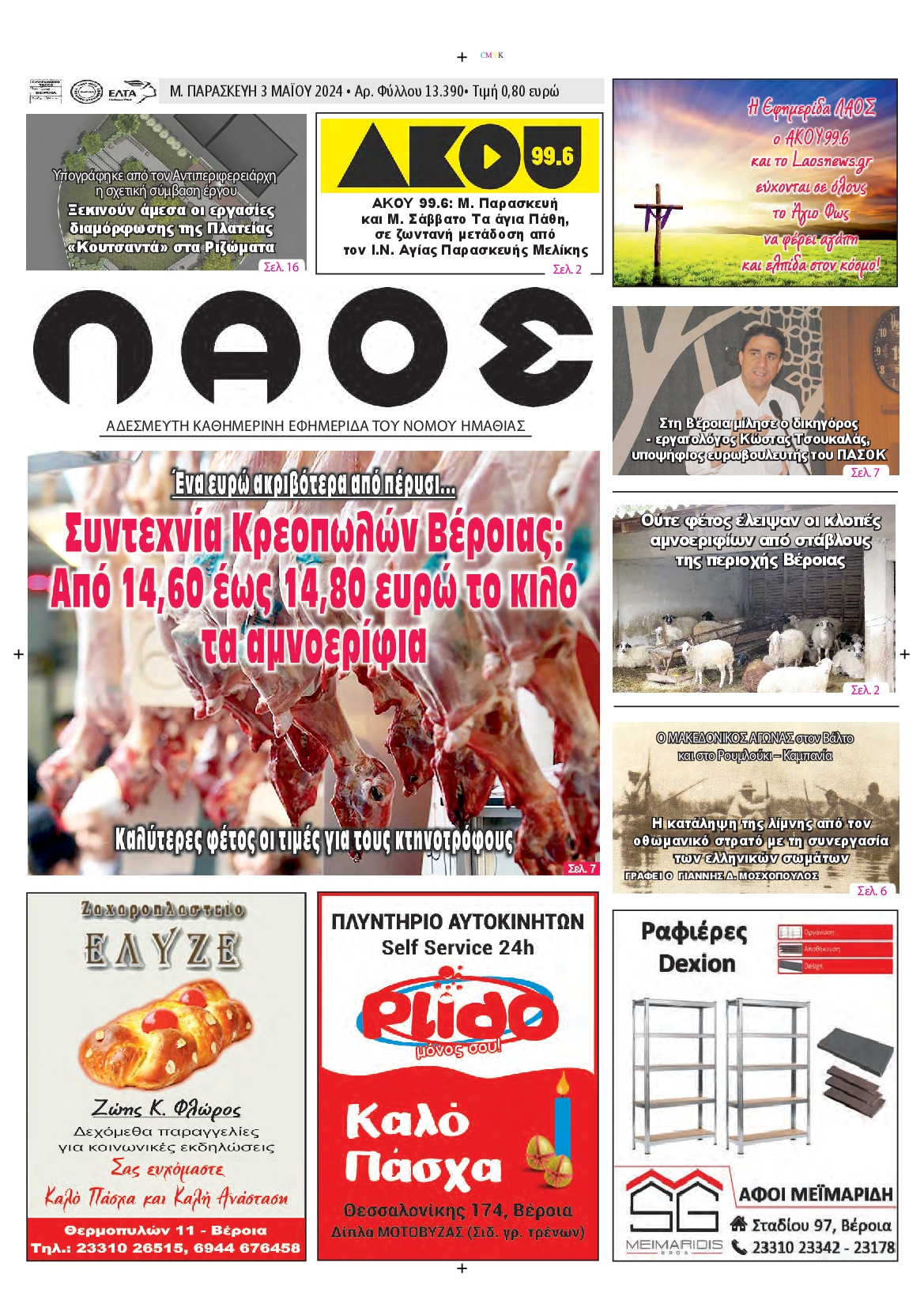 ΛΑΟΣ ΗΜΑΘΙΑΣ