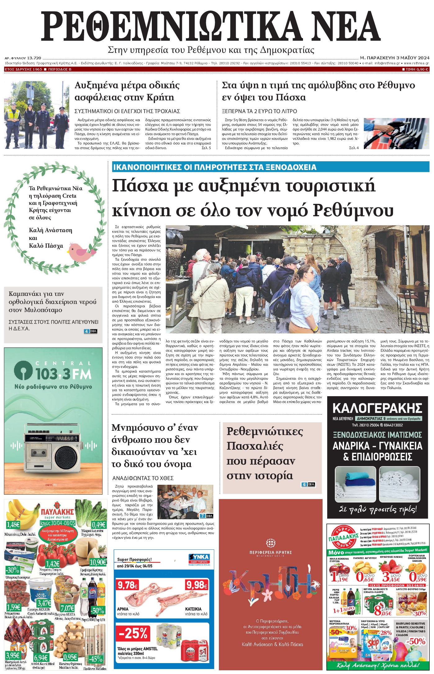 ΡΕΘΕΜΝΙΩΤΙΚΑ ΝΕΑ