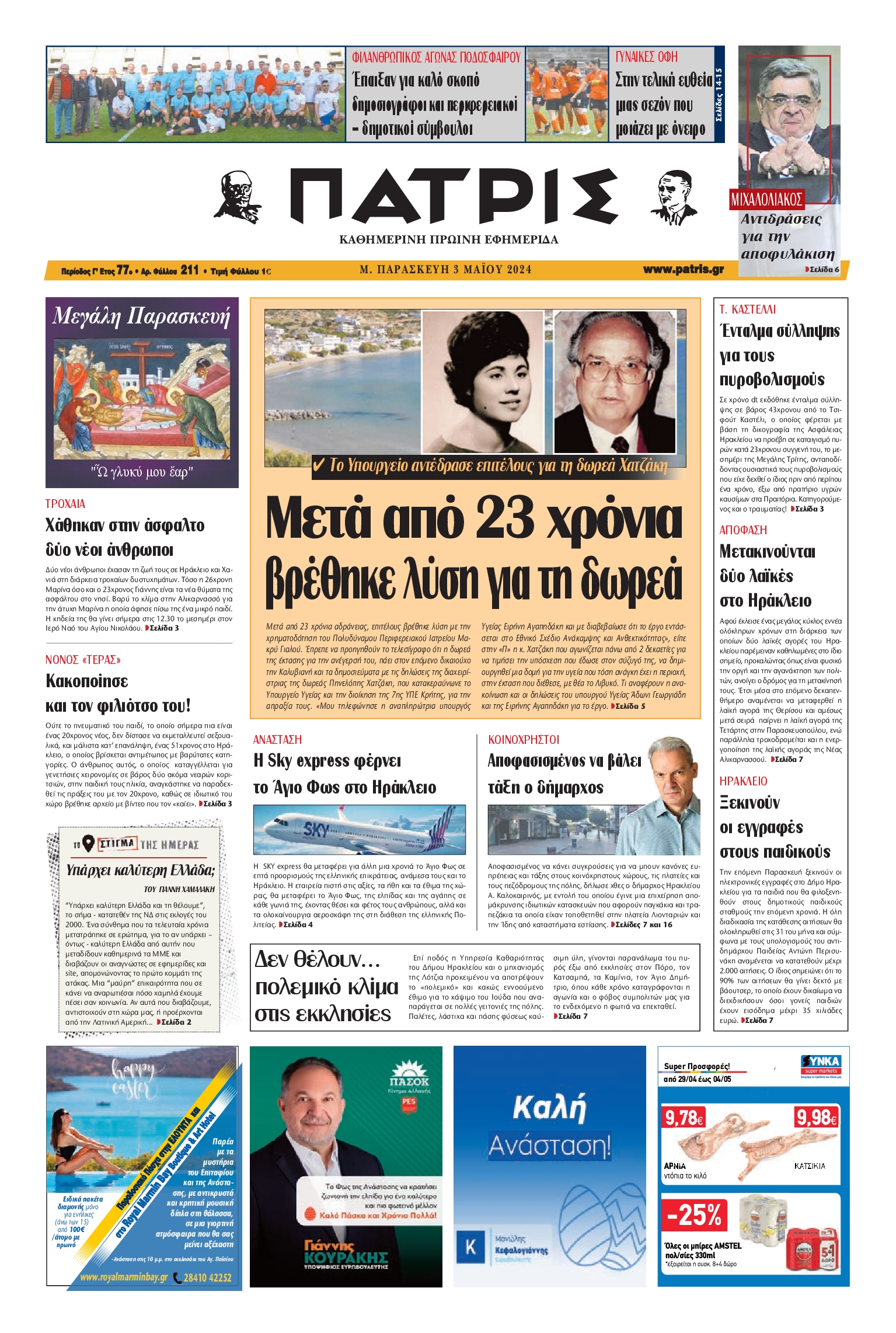 ΠΑΤΡΙΣ ΗΡΑΚΛΕΙΟΥ
