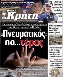 ΝΕΑ ΚΡΗΤΗ ΗΡΑΚΛΕΙΟΥ