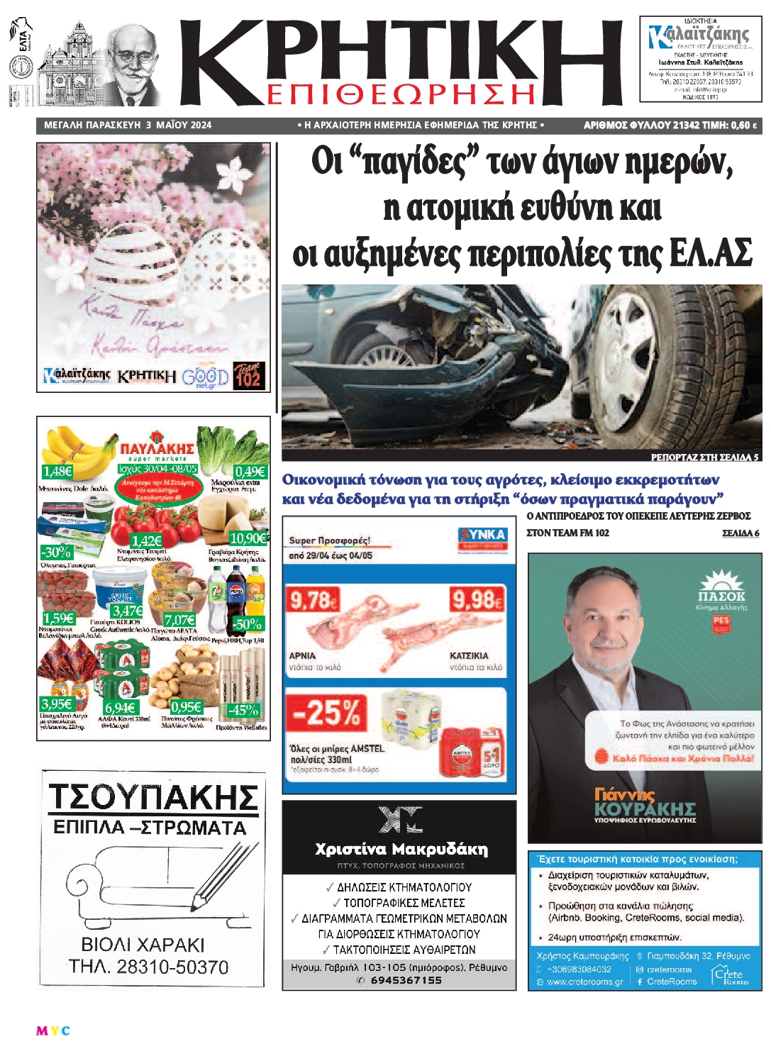ΚΡΗΤΙΚΗ ΕΠΙΘΕΩΡΗΣΗ