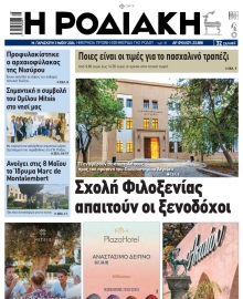 ΡΟΔΙΑΚΗ