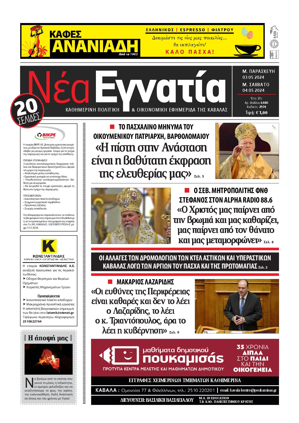 ΝΕΑ ΕΓΝΑΤΙΑ ΚΑΒΑΛΑΣ