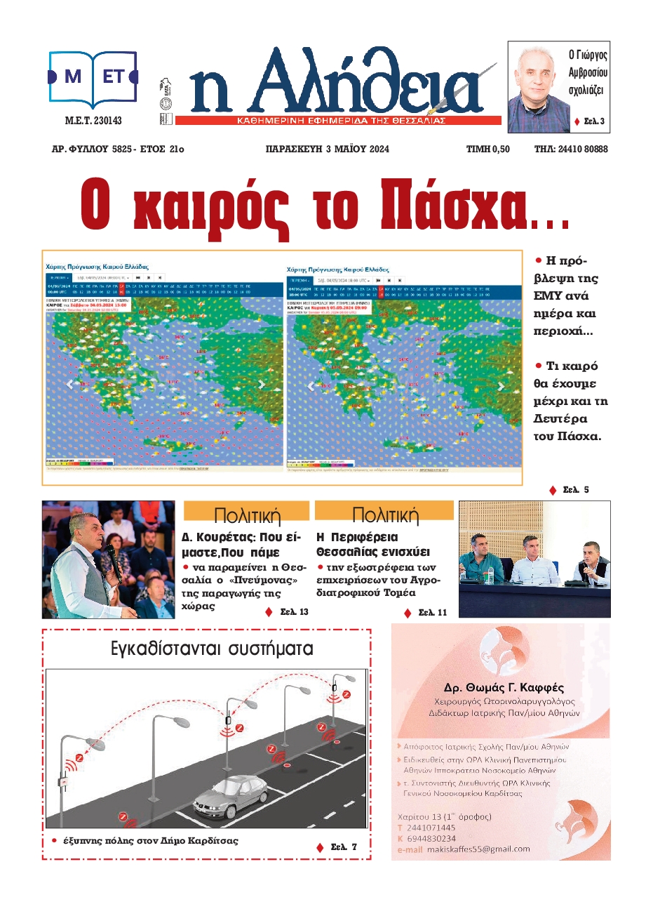 Η ΑΛΗΘΕΙΑ ΘΕΣΣΑΛΙΑΣ