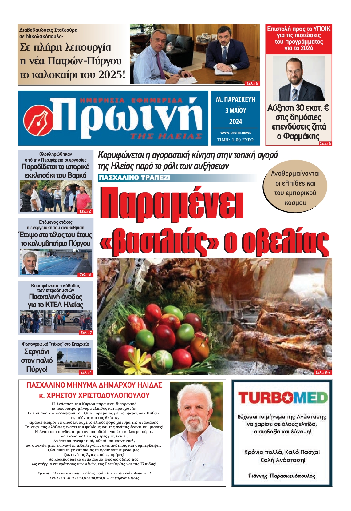 ΠΡΩΙΝΗ ΗΛΕΙΑΣ