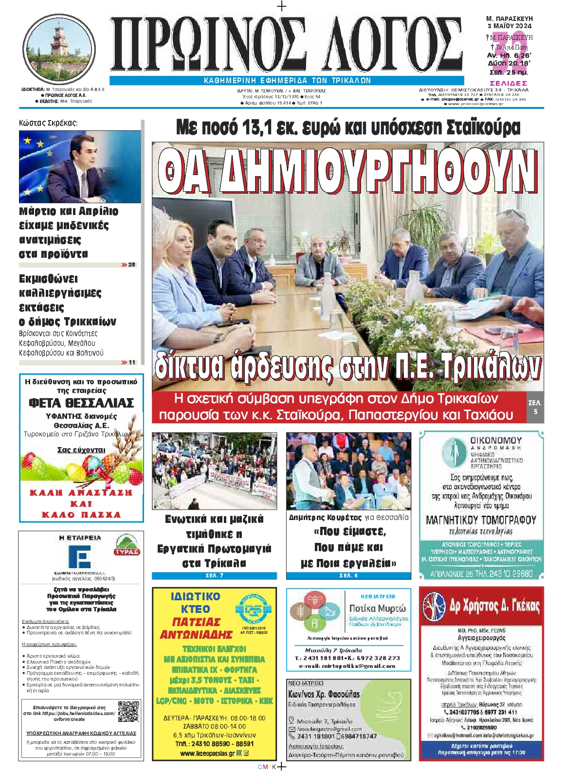 ΠΡΩΙΝΟΣ ΛΟΓΟΣ ΤΡΙΚΑΛΩΝ