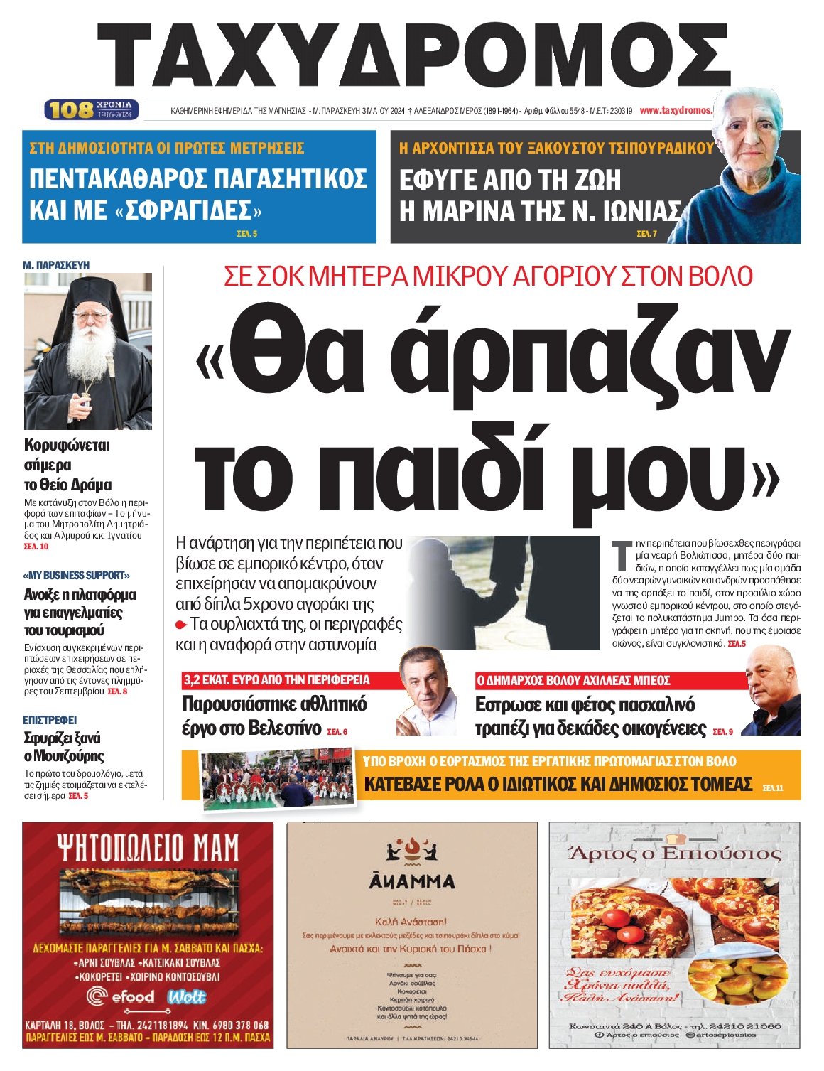 ΤΑΧΥΔΡΟΜΟΣ ΜΑΓΝΗΣΙΑΣ
