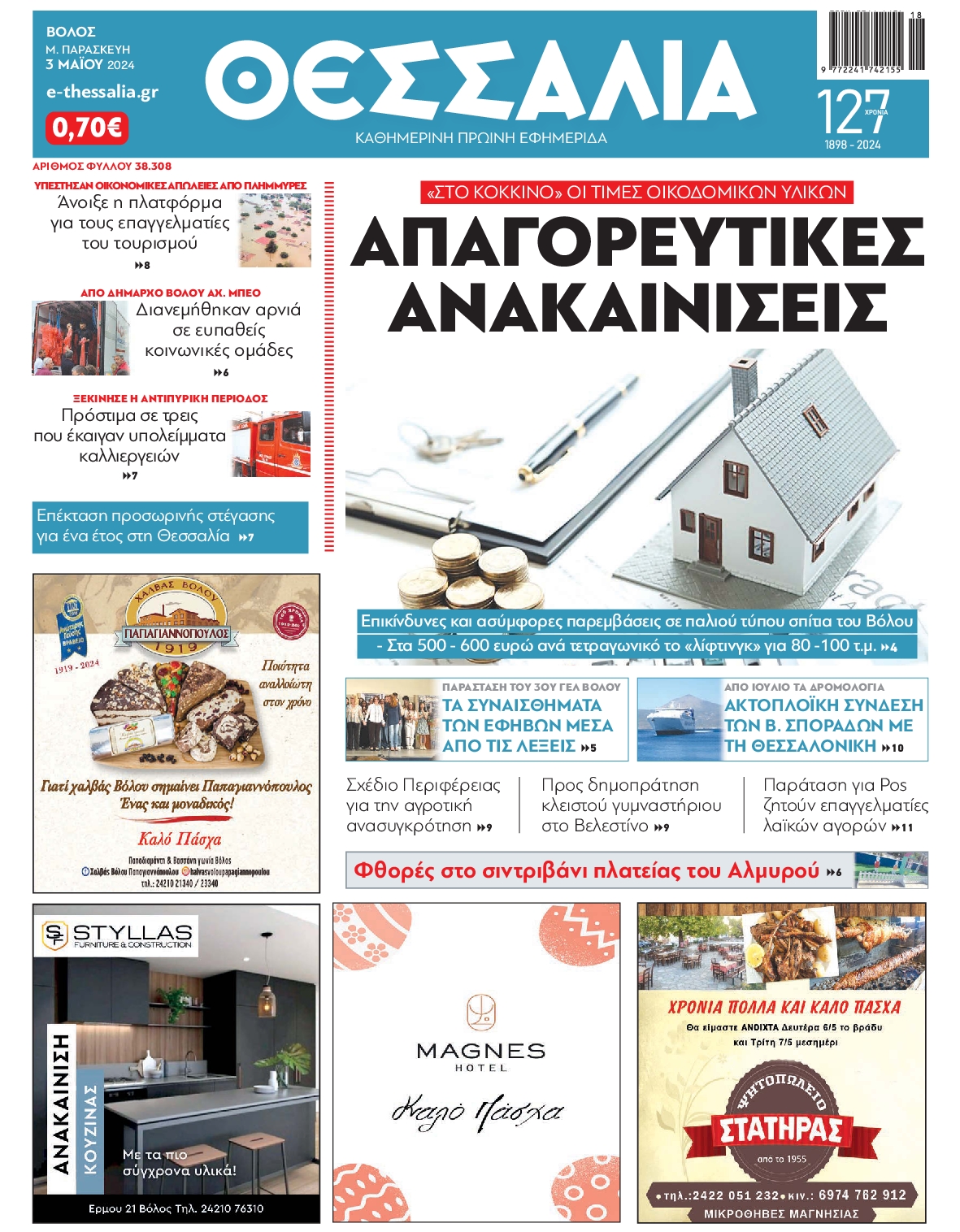 ΘΕΣΣΑΛΙΑ ΒΟΛΟΥ