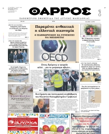 ΘΑΡΡΟΣ ΔΥΤΙΚΗΣ ΜΑΚΕΔΟΝΙΑΣ