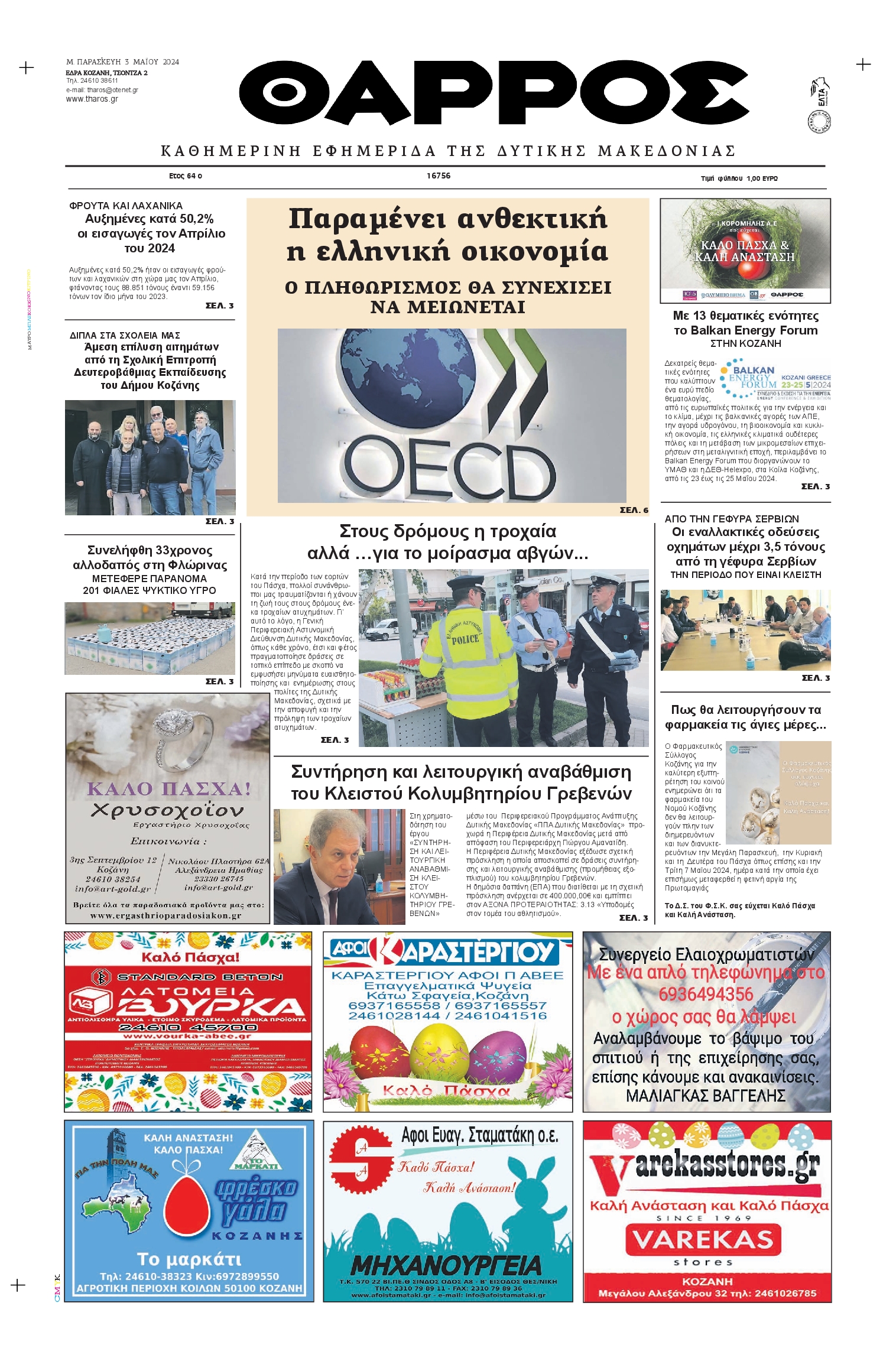 ΘΑΡΡΟΣ ΔΥΤΙΚΗΣ ΜΑΚΕΔΟΝΙΑΣ