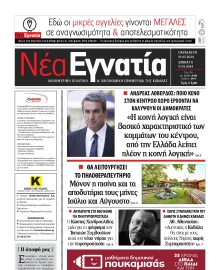 ΝΕΑ ΕΓΝΑΤΙΑ ΚΑΒΑΛΑΣ