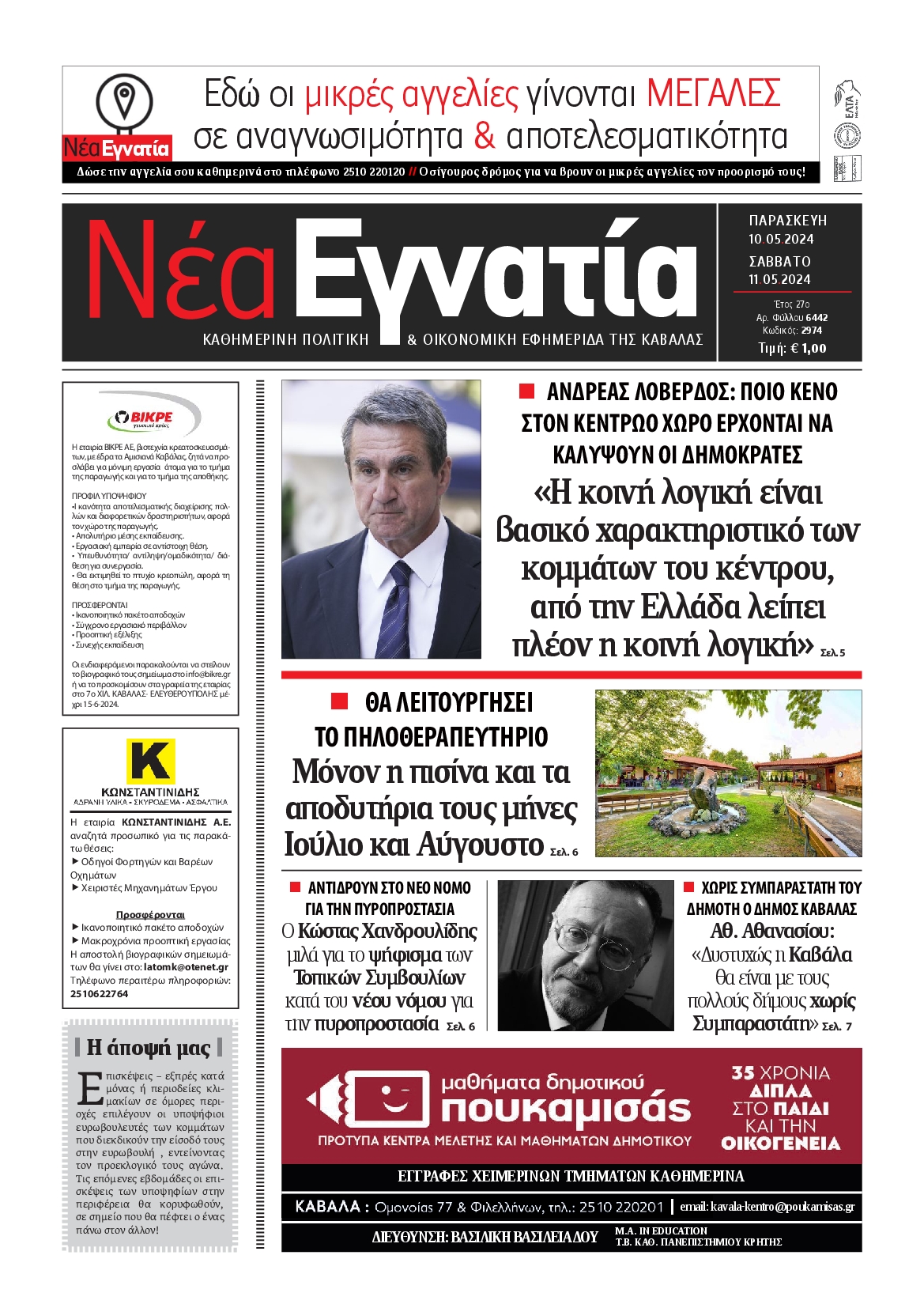 ΝΕΑ ΕΓΝΑΤΙΑ ΚΑΒΑΛΑΣ