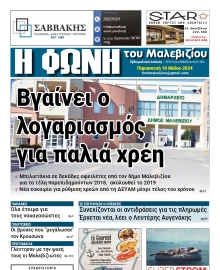 Η ΦΩΝΗ ΤΟΥ ΜΑΛΕΒΙΖΙΟΥ