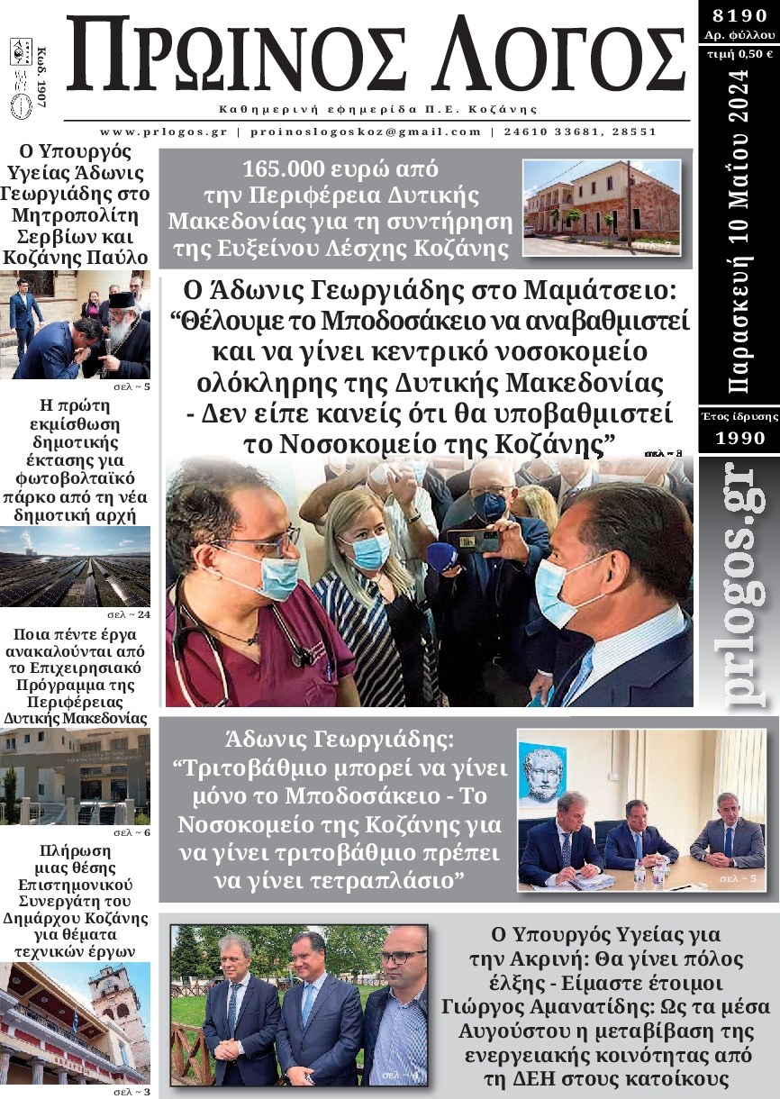 ΠΡΩΙΝΟΣ ΛΟΓΟΣ ΚΟΖΑΝΗΣ