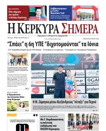 Η ΚΕΡΚΥΡΑ ΣΗΜΕΡΑ