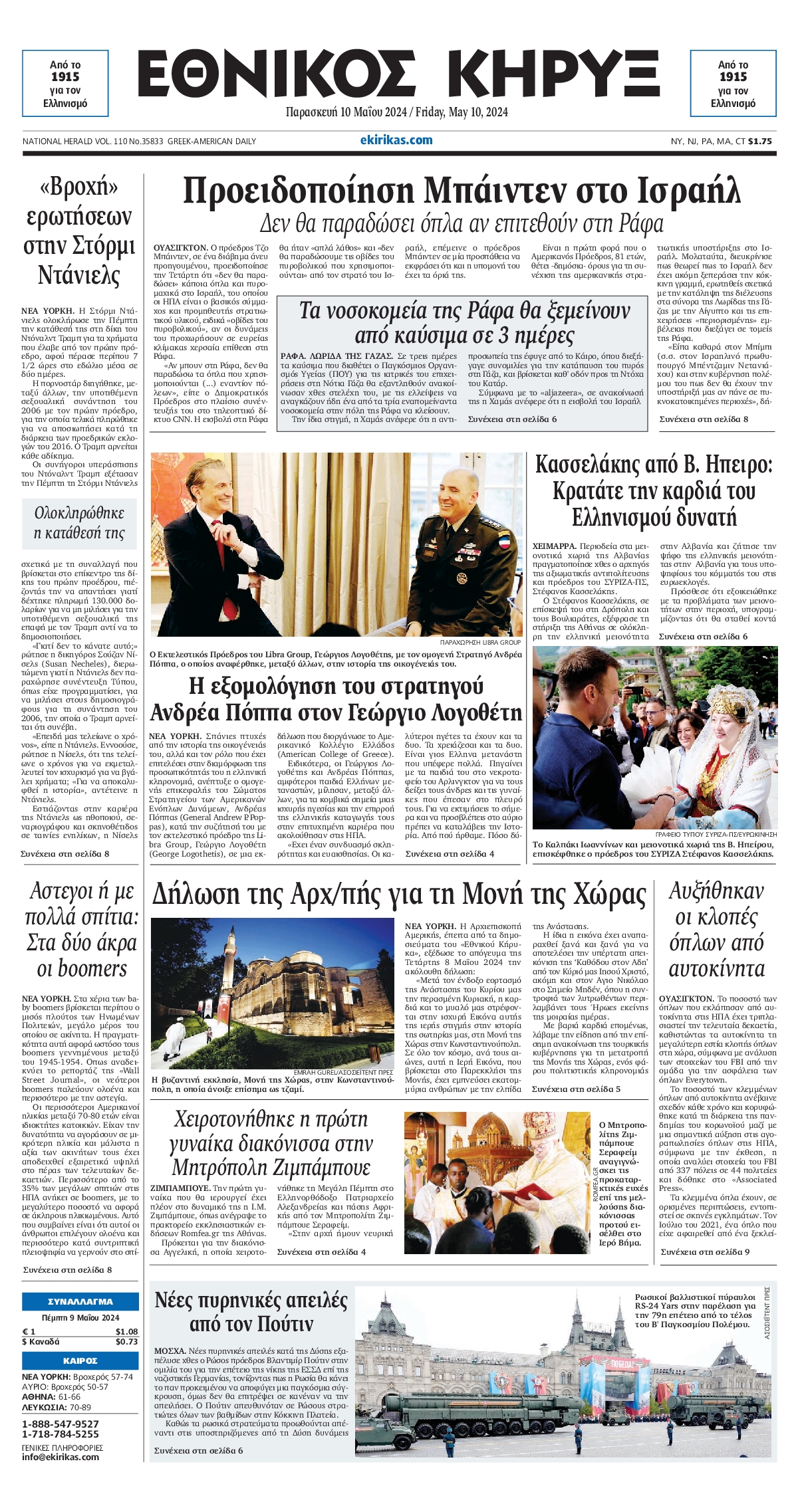 ΕΘΝΙΚΟΣ ΚΗΡΥΞ ΝΕΑΣ ΥΟΡΚΗΣ
