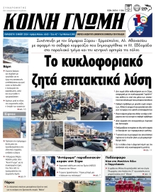 ΚΟΙΝΗ ΓΝΩΜΗ ΚΥΚΛΑΔΩΝ