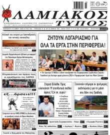 ΛΑΜΙΑΚΟΣ ΤΥΠΟΣ