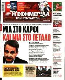 Η ΕΦΗΜΕΡΙΔΑ ΤΩΝ ΣΥΝΤΑΚΤΩΝ