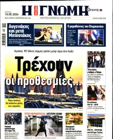 ΓΝΩΜΗ ΠΑΤΡΩΝ