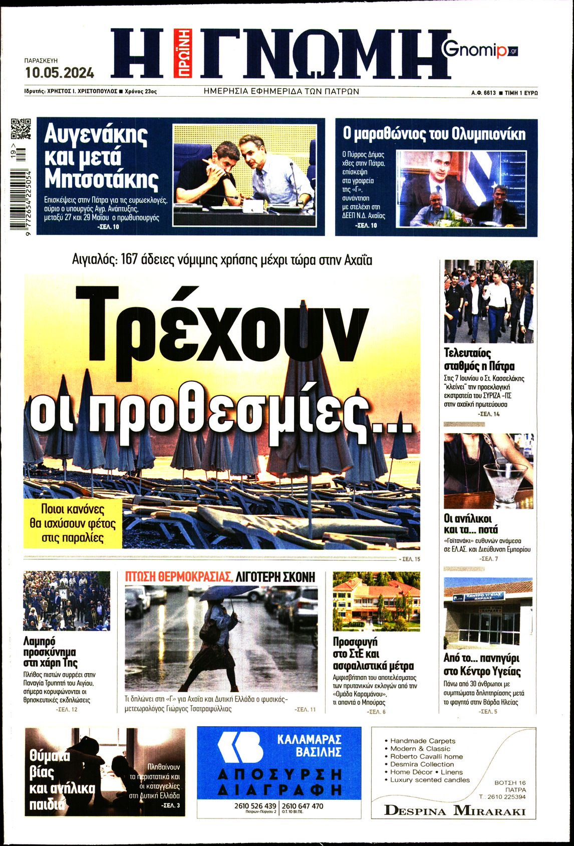 ΓΝΩΜΗ ΠΑΤΡΩΝ