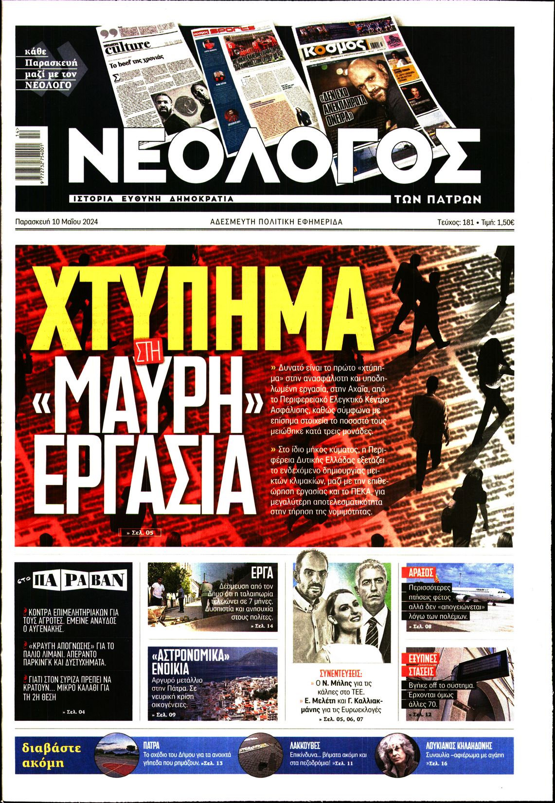 ΝΕΟΛΟΓΟΣ ΠΑΤΡΩΝ