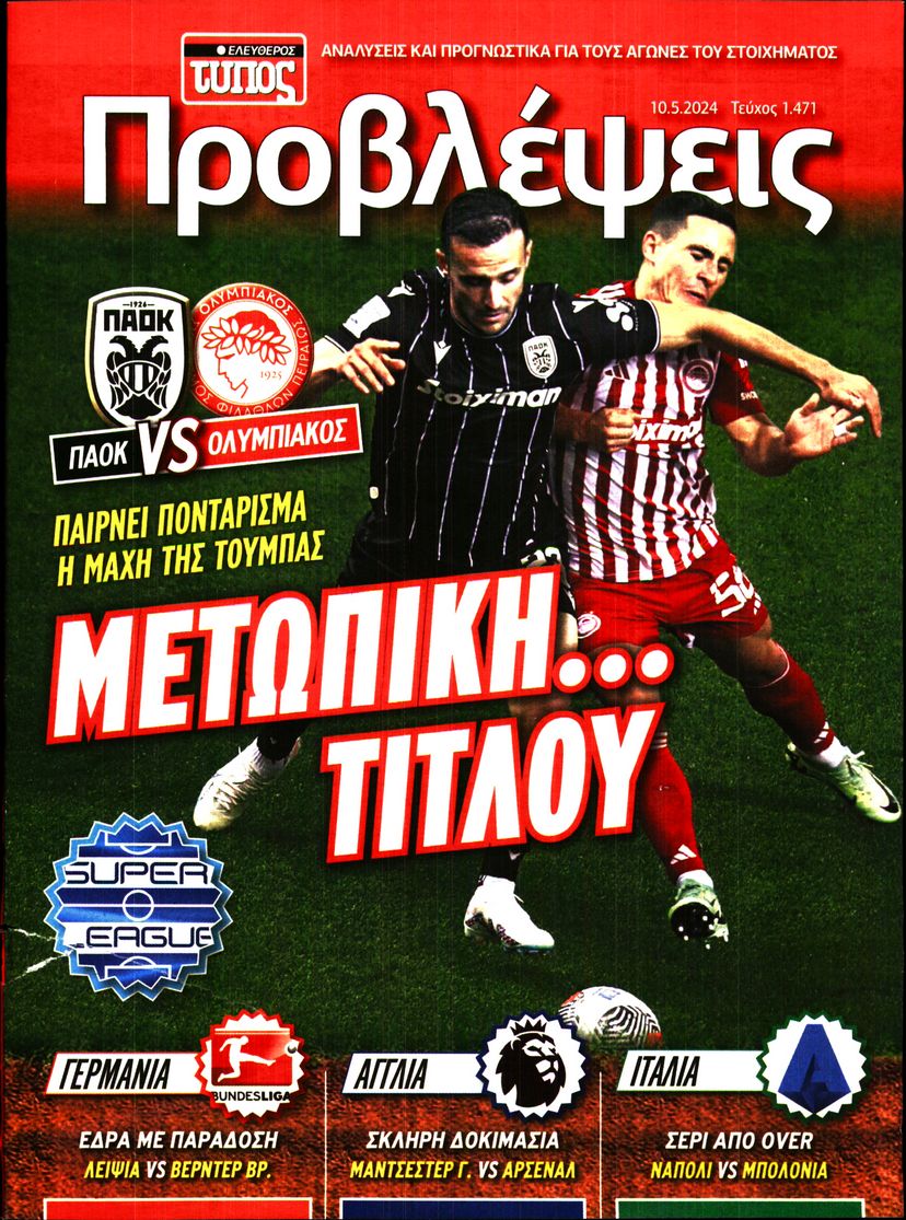 ΕΛΕΥΘΕΡΟΣ ΤΥΠΟΣ_ΠΡΟΒΛΕΨΕΙΣ