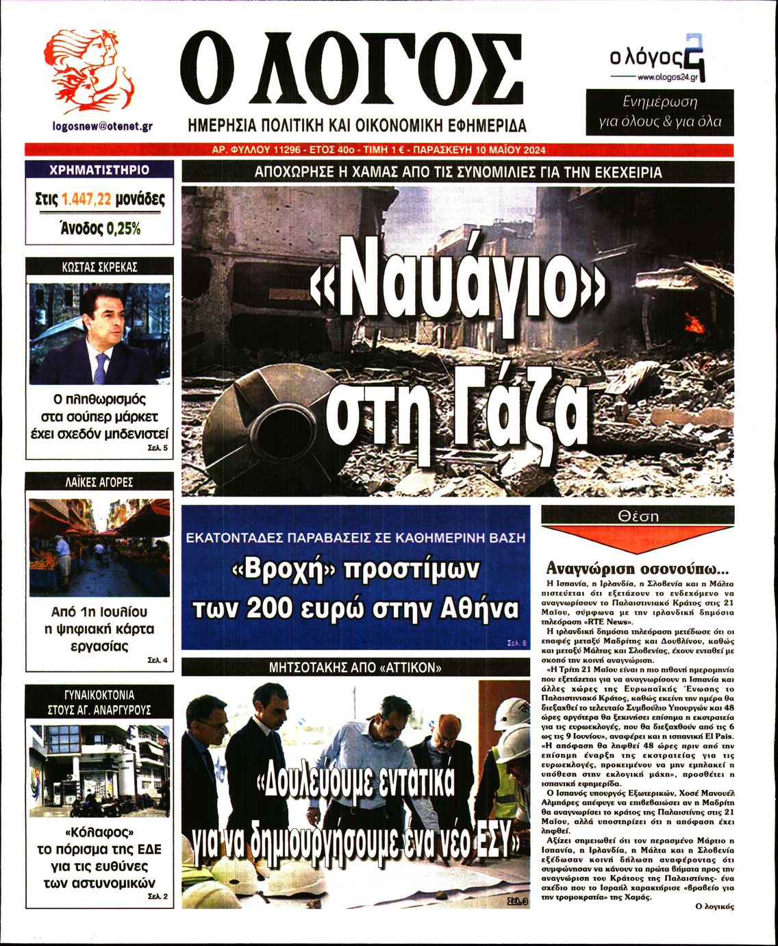 Ο ΛΟΓΟΣ