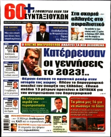 60+ ΕΦΗΜΕΡΙΔΑ ΣΥΝΤΑΞΙΟΥΧΩΝ